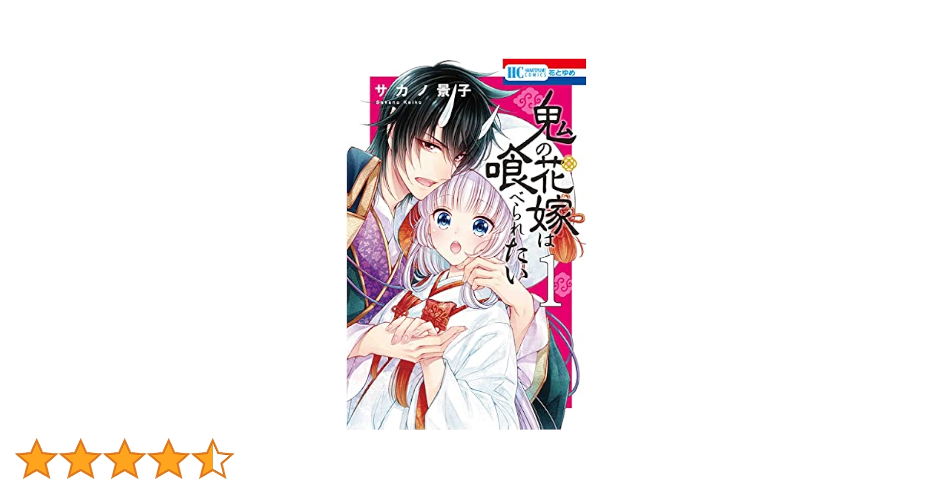 鬼の花嫁は喰べられたい 　サカノ景子　直筆サイン入り高精細複製原画 鬼の花嫁は喰べられたい【電子限定おまけ付き】 1 (花とゆめ